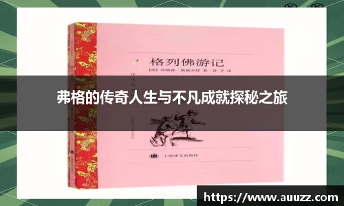 弗格的传奇人生与不凡成就探秘之旅