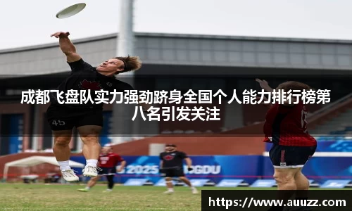 成都飞盘队实力强劲跻身全国个人能力排行榜第八名引发关注
