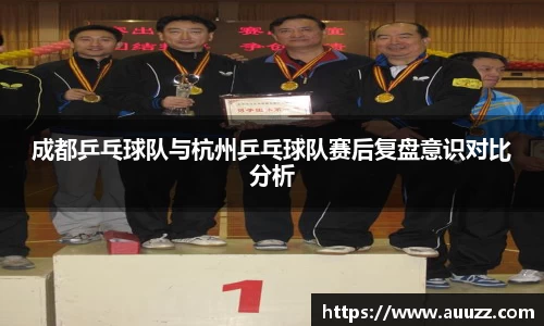 成都乒乓球队与杭州乒乓球队赛后复盘意识对比分析