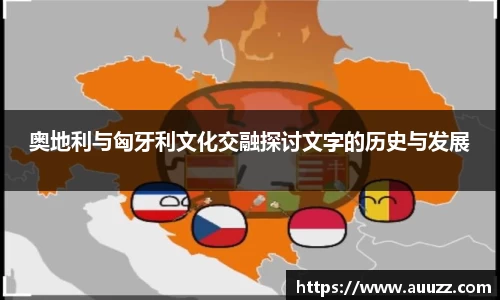 奥地利与匈牙利文化交融探讨文字的历史与发展
